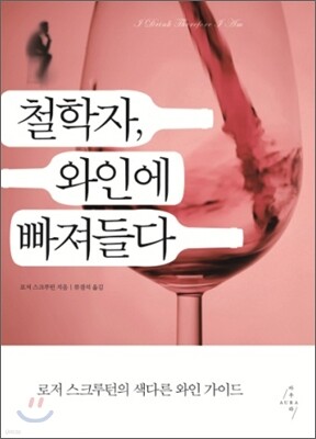 철학자, 와인에 빠져들다