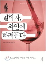 철학자, 와인에 빠져들다