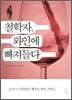 철학자, 와인에 빠져들다