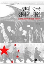 현대 중국 전략의 기원