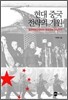 현대 중국 전략의 기원