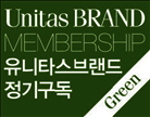 유니타스브랜드 정기구독(그린회원)