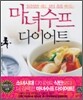 마녀수프 다이어트