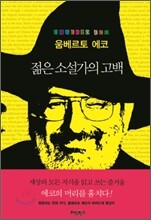 젊은 소설가의 고백