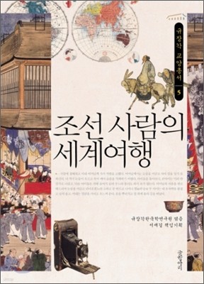 조선 사람의 세계여행