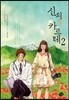 신의 카르테 2
