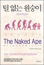 털 없는 원숭이