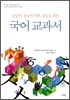 중딩의, 중딩에 의한, 중딩을 위한 국어교과서