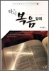 다시 복음앞에