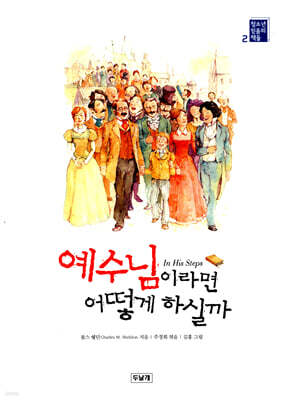 예수님이라면 어떻게 하실까