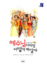 예수님이라면 어떻게 하실까