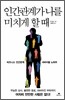 인간관계가 나를 미치게 할 때