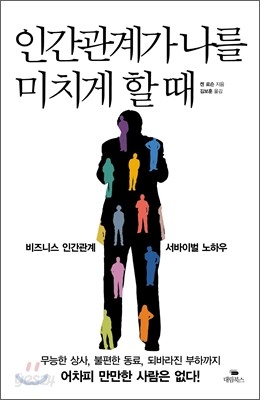 인간관계가 나를 미치게 할 때