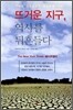 뜨거운 지구, 역사를 뒤흔들다