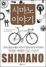 시마노 이야기