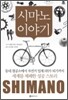 시마노 이야기