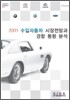2011 수입자동차 시장전망과 경합 동향 분석