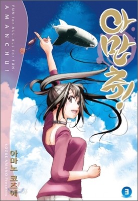 아만츄! Amanchu! 3