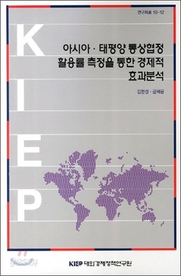 아시아 태평양 통상협정 활용률 측정을 통한 경제적 효과분석