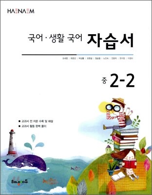 HAENAEM 해냄 국어·생활국어 자습서 중 2-2