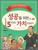 성공을 위한 5가지 가치 이야기