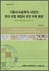 기후지구공학적 사업의 관리 규범 제정에 관한 국제 동향