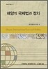 해양의 국제법과 정치