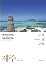 제주 여행의 달인