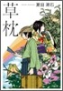 草枕