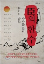 신의 한수