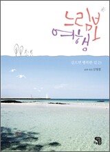 느림보 여행