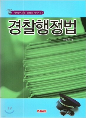 경찰행정법
