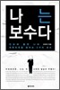나는 보수다