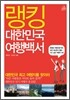 랭킹 대한민국 여행백서
