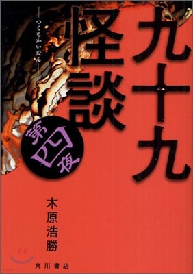 九十九怪談(第4夜)