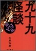 九十九怪談(第4夜)