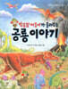 별똥별 아줌마가 들려주는 공룡 이야기