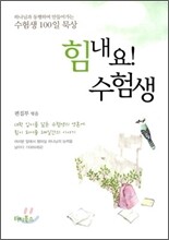 힘내요! 수험생