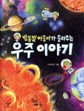 별똥별 아줌마가 들려주는 우주 이야기