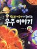 별똥별 아줌마가 들려주는 우주 이야기