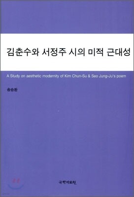 김춘수와 서정주 시의 미적 근대성