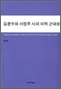 김춘수와 서정주 시의 미적 근대성
