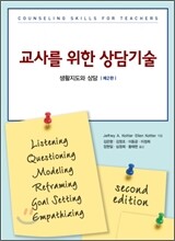 교사를 위한 상담기술