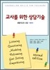 교사를 위한 상담기술