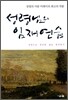 성령님의 임재 연습