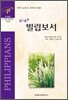 High 빌립보서