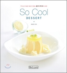 쏘 쿨 디저트 So Cool Dessert