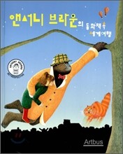 앤서니 브라운의 동화책 속 세계여행