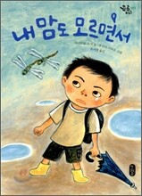 내 맘도 모르면서