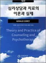 심리상담과 치료의 이론과 실제